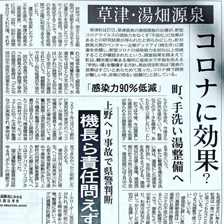 草津温泉がコロナに効く❗️