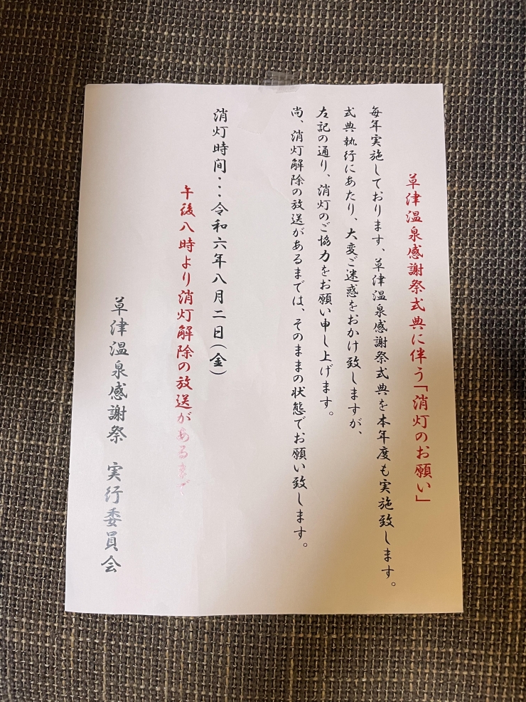 8月１日、２日と草津温泉感謝祭が行われます