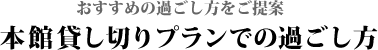 本館貸し切りでの過ごし方