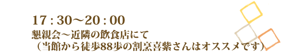 懇親会〜近隣の飲食店にて(当館から徒歩88歩の割烹喜紫さんはオススメです)