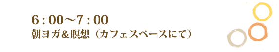 朝ヨガ＆瞑想(カフェスペースにて）