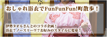 おしゃれ浴衣でFunFunFun！町散歩！