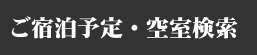 ご宿泊・検索